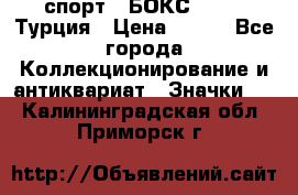 2.1) спорт : БОКС : TBF  Турция › Цена ­ 600 - Все города Коллекционирование и антиквариат » Значки   . Калининградская обл.,Приморск г.